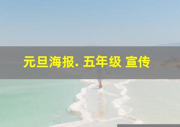 元旦海报. 五年级 宣传